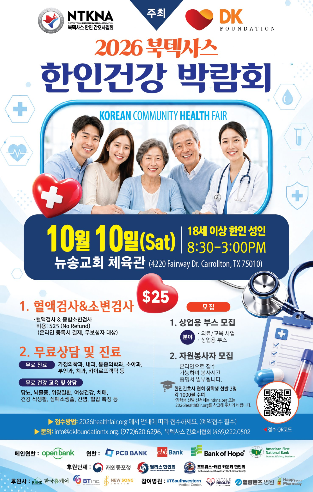 2026 북텍사스 한인건강 박람회