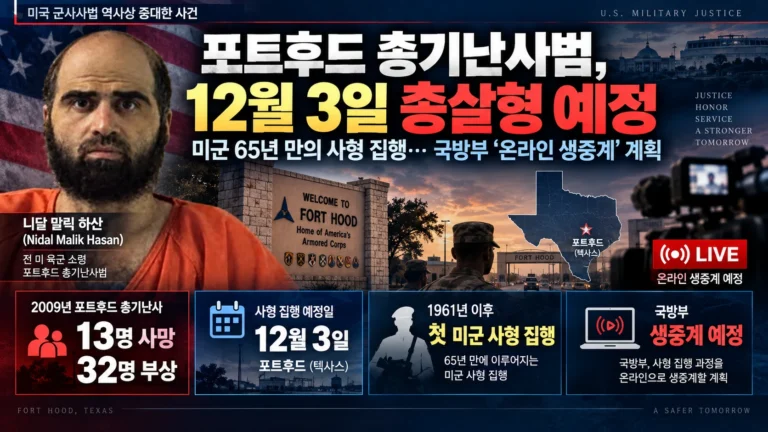 포트후드 총기난사범, 12월 3일 총살형 집행 예정…미군 사형 집행 65년 만