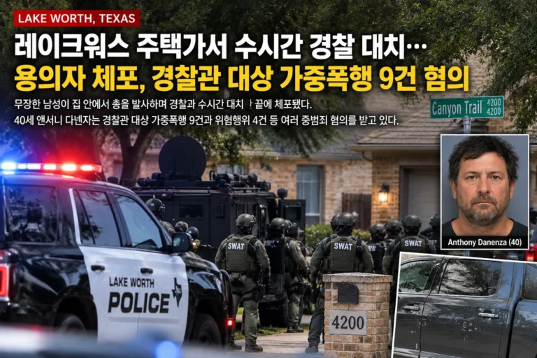 레이크워스 주택가서 수시간 경찰 대치…용의자 체포, 경찰관 대상 가중폭행 9건 혐의
