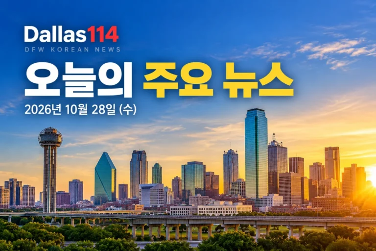 달라스 오늘의 뉴스 2026년 10월 28일 관련 뉴스 대표 이미지