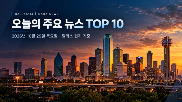 달라스 오늘의 뉴스 관련 뉴스 대표 이미지
