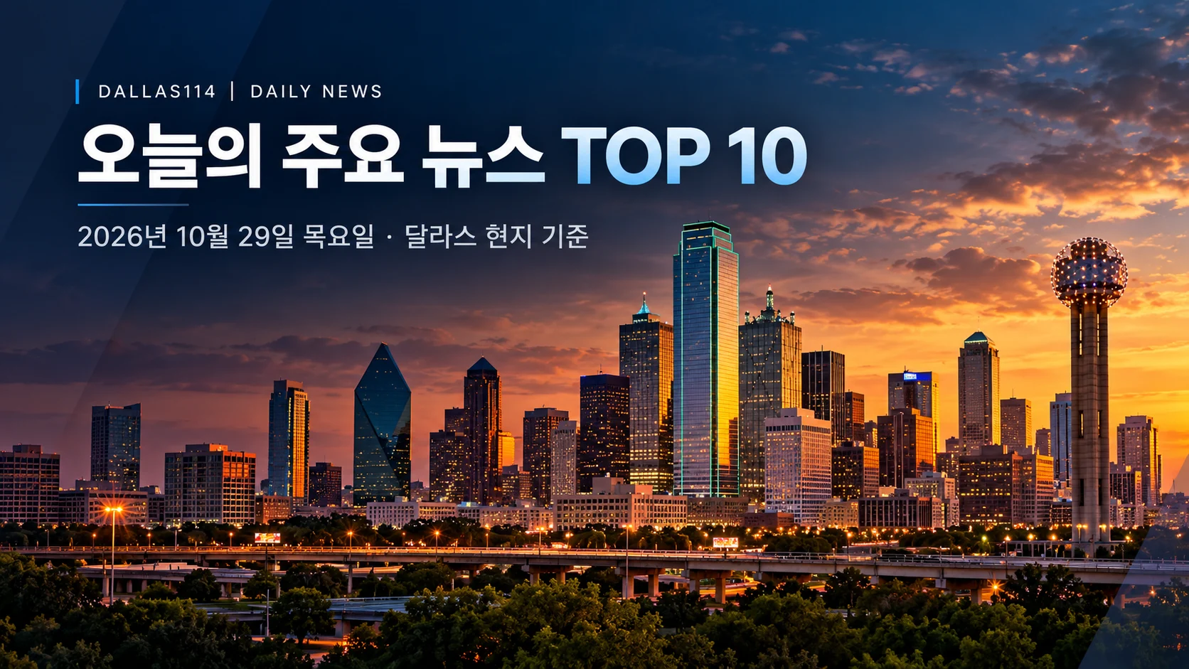 달라스 오늘의 뉴스 관련 뉴스 대표 이미지