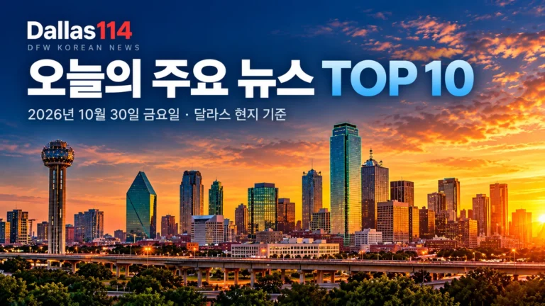 Dallas114 2026년 10월 30일 주요 뉴스 모음