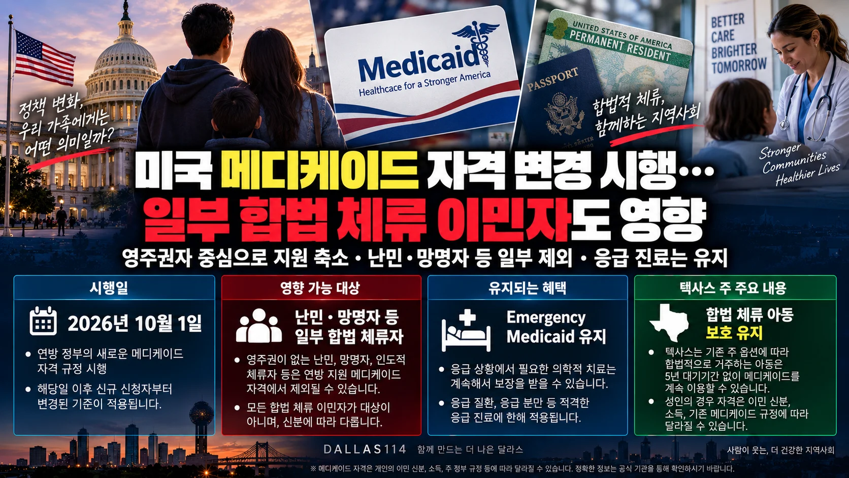 미국 메디케이드 자격 기준 변경…일부 합법 체류 이민자도 영향