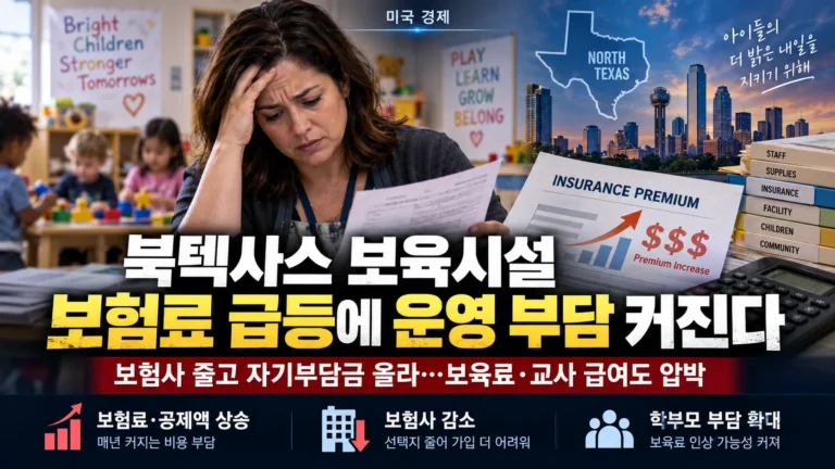 북텍사스 보육시설, 보험료 급등·보험사 감소에 운영난…보육료·교사 급여까지 압박