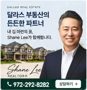 쉐인리 달라스 한인 부동산