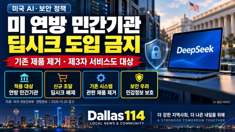 딥시크 도입 금지와 기존 제품 제거 명령을 설명하는 Dallas114 뉴스 이미지로, DeepSeek 표시 노트북과 미국 연방기관·서버를 표현한 AI 생성 이미지