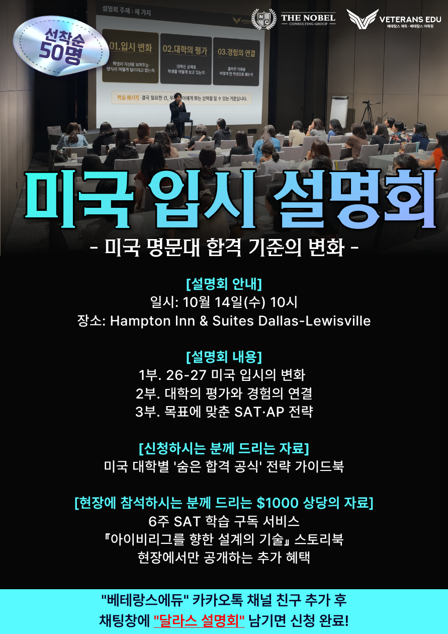 10/14 달라스 현지 미국입시 전략 설명회 [무료]