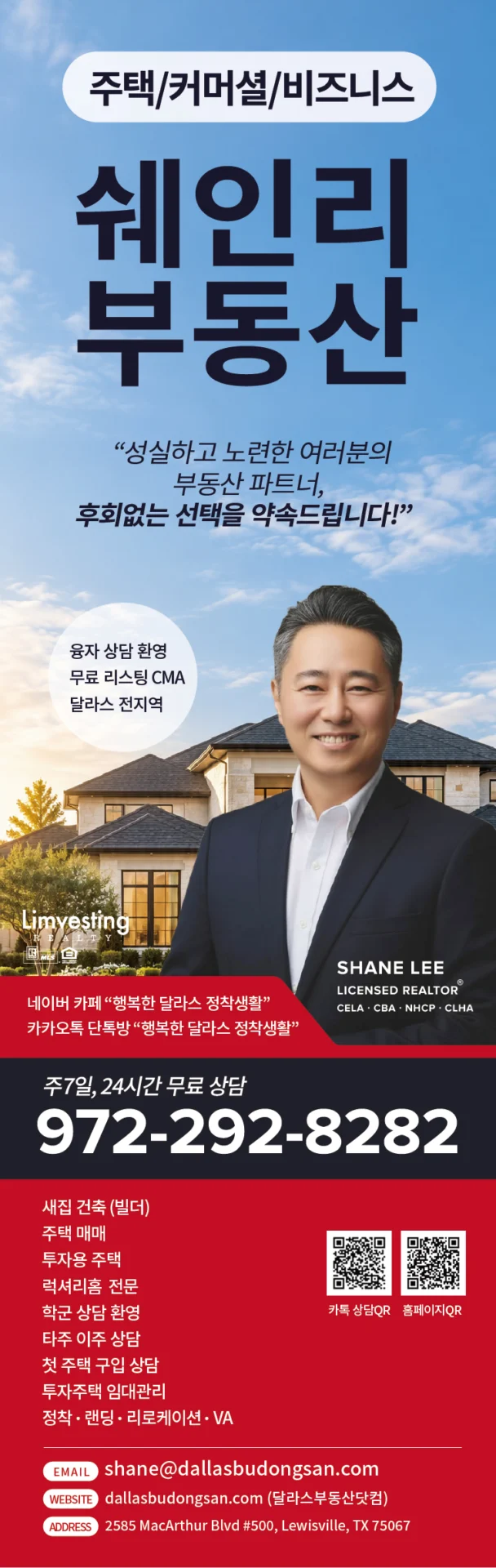 쉐인리 달라스 한인 부동산