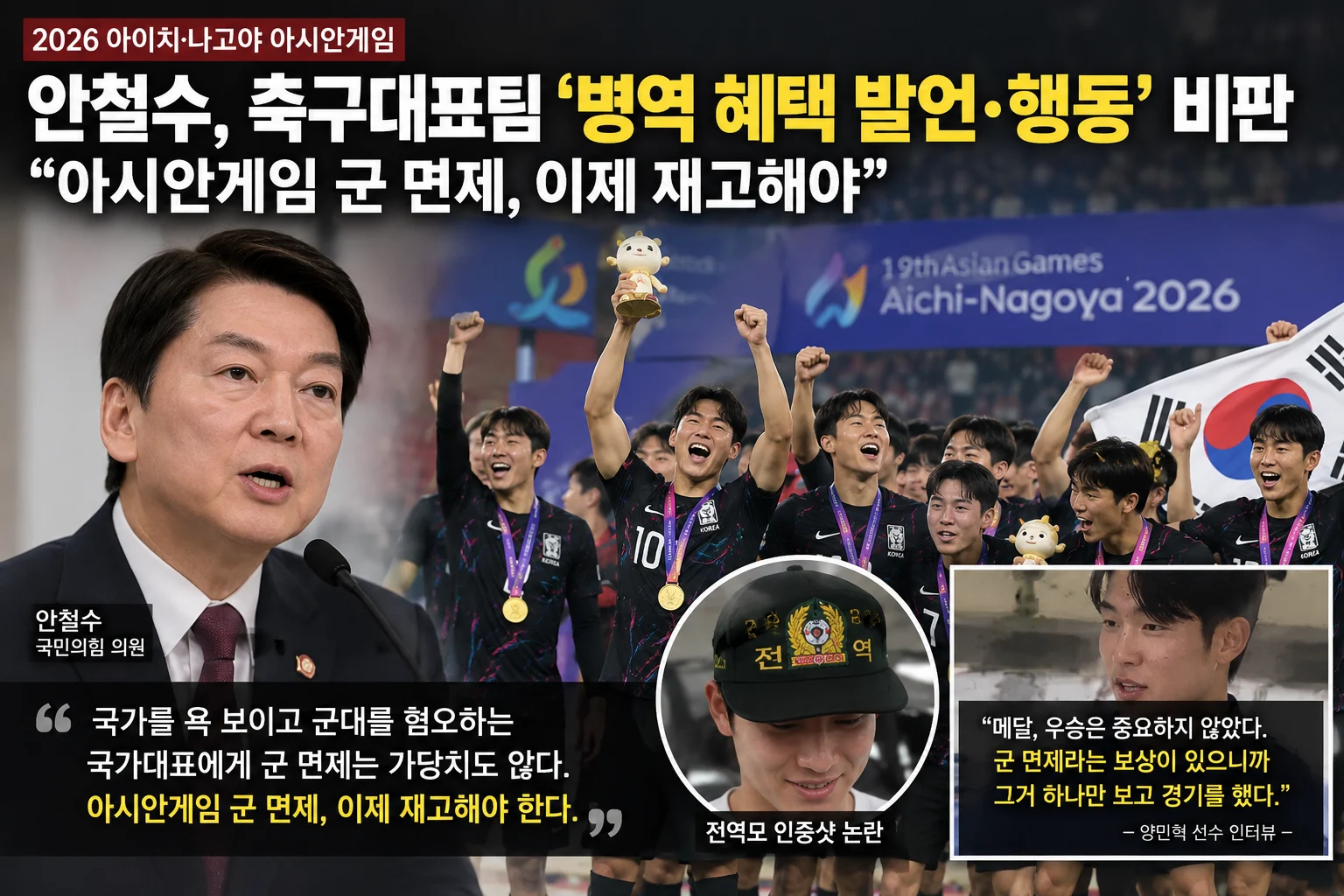 안철수 “아시안게임 군 면제 재고해야”…축구대표팀 병역특례 발언 논란